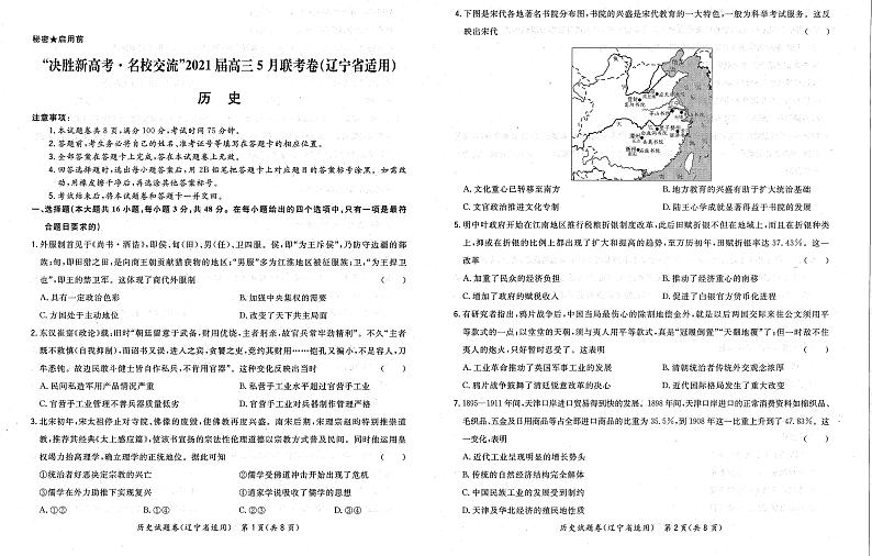 2021届辽宁省高三下学期决胜新高考名校交流5月联考历史试题 PDF版01