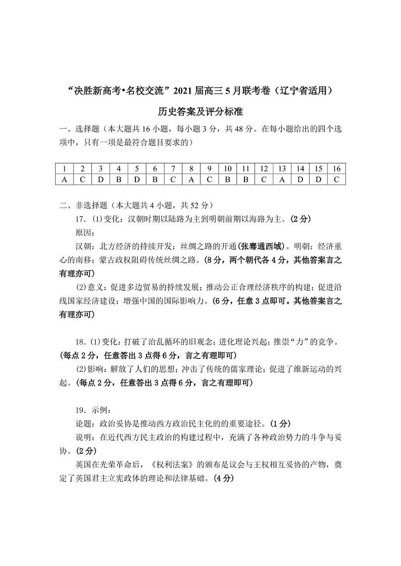 2021届辽宁省高三下学期决胜新高考名校交流5月联考历史试题 PDF版01