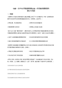 【新教材新高考22届历史】专题一 从中华文明起源到秦汉统一多民族封建国家的建立与巩固