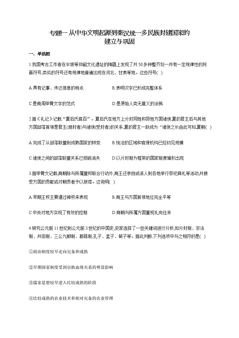 【新教材新高考22届历史】专题一 从中华文明起源到秦汉统一多民族封建国家的建立与巩固01