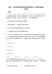 【新教材新高考22届历史】专题二 三国两晋南北朝的民族交融与隋唐统一多民族封建国家的发展