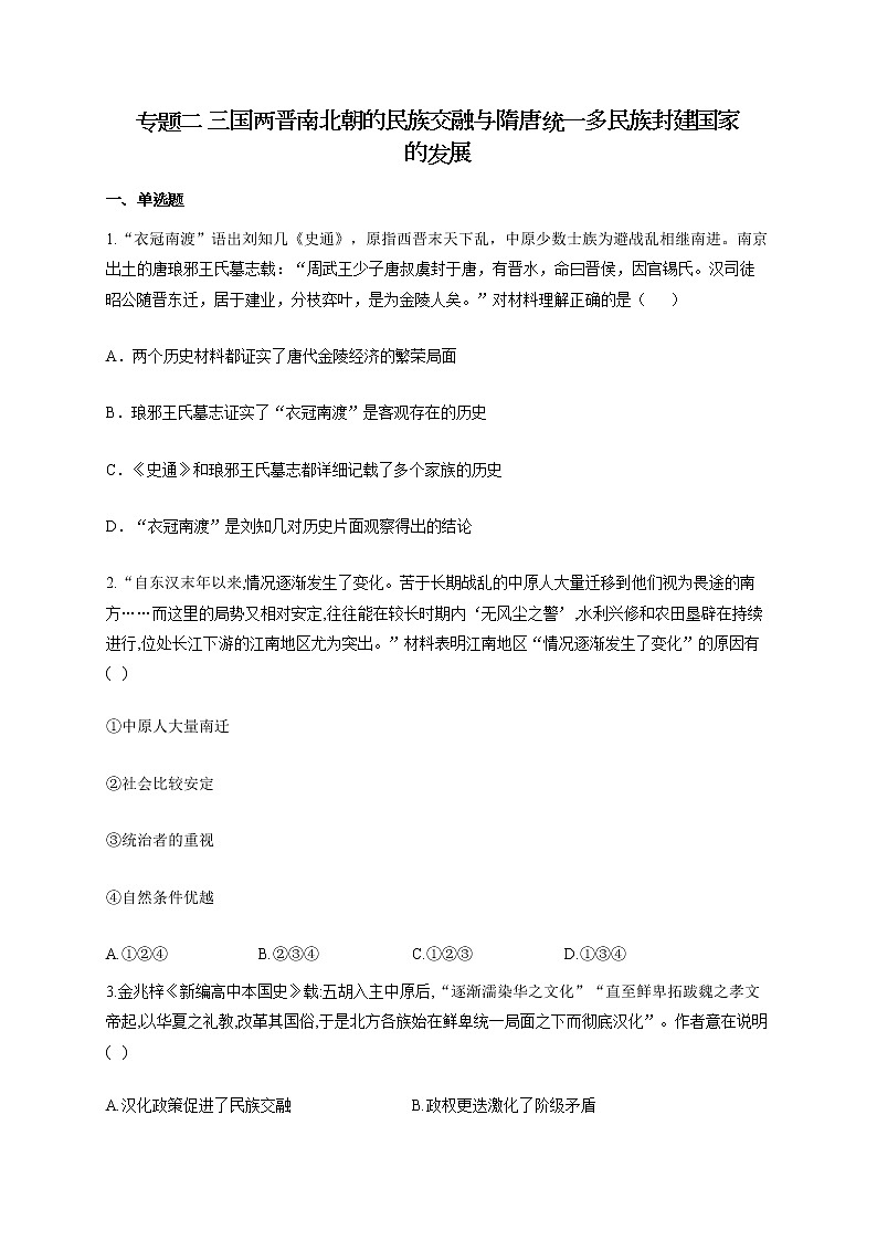 【新教材新高考22届历史】专题二 三国两晋南北朝的民族交融与隋唐统一多民族封建国家的发展01