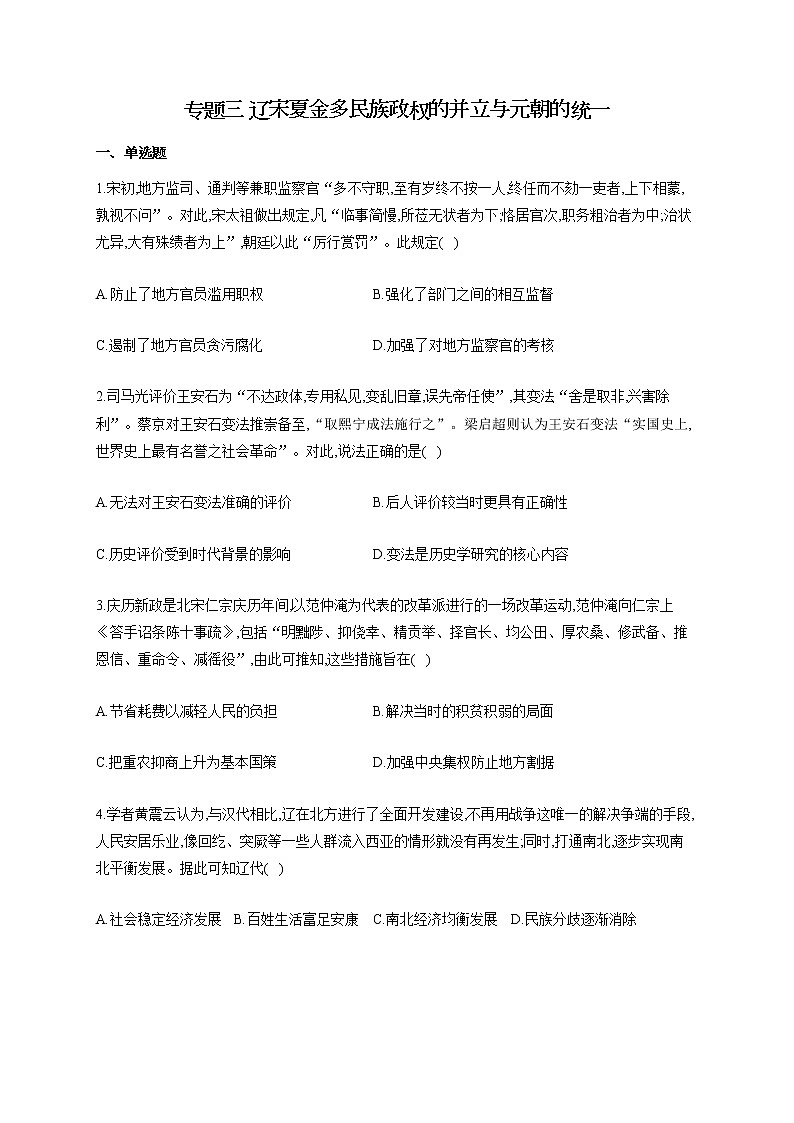 【新教材新高考22届历史】专题三 辽宋夏金多民族政权的并立与元朝的统一01