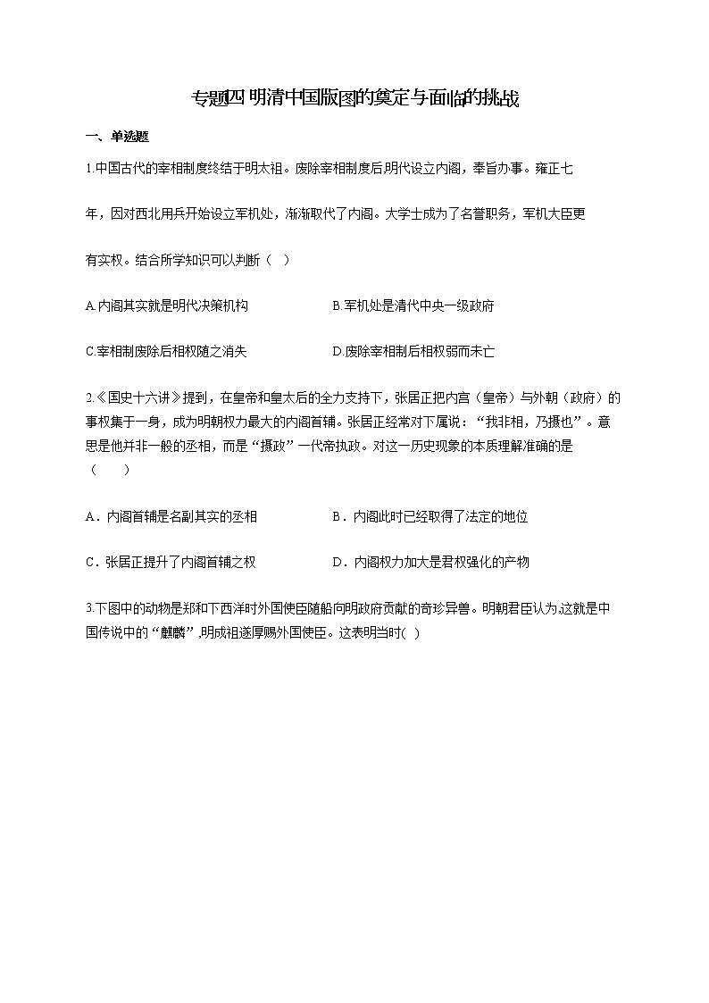 【新教材新高考22届历史】专题四 明清中国版图的奠定与面临的挑战01