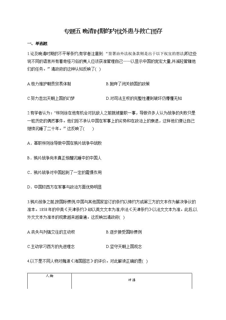 【新教材新高考22届历史】专题五 晚清时期的内忧外患与救亡图存01