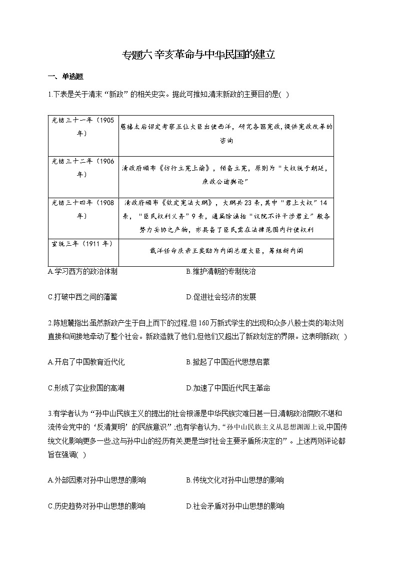 【新教材新高考22届历史】专题六 辛亥革命与中华民国的建立01