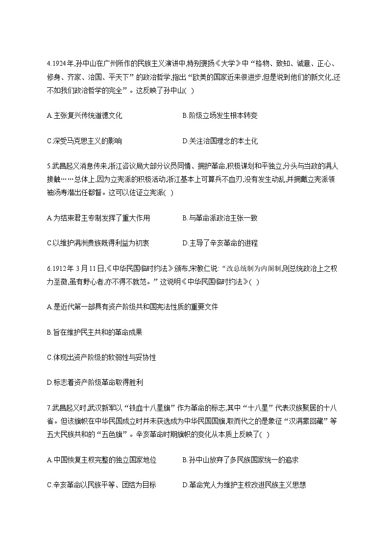 【新教材新高考22届历史】专题六 辛亥革命与中华民国的建立02