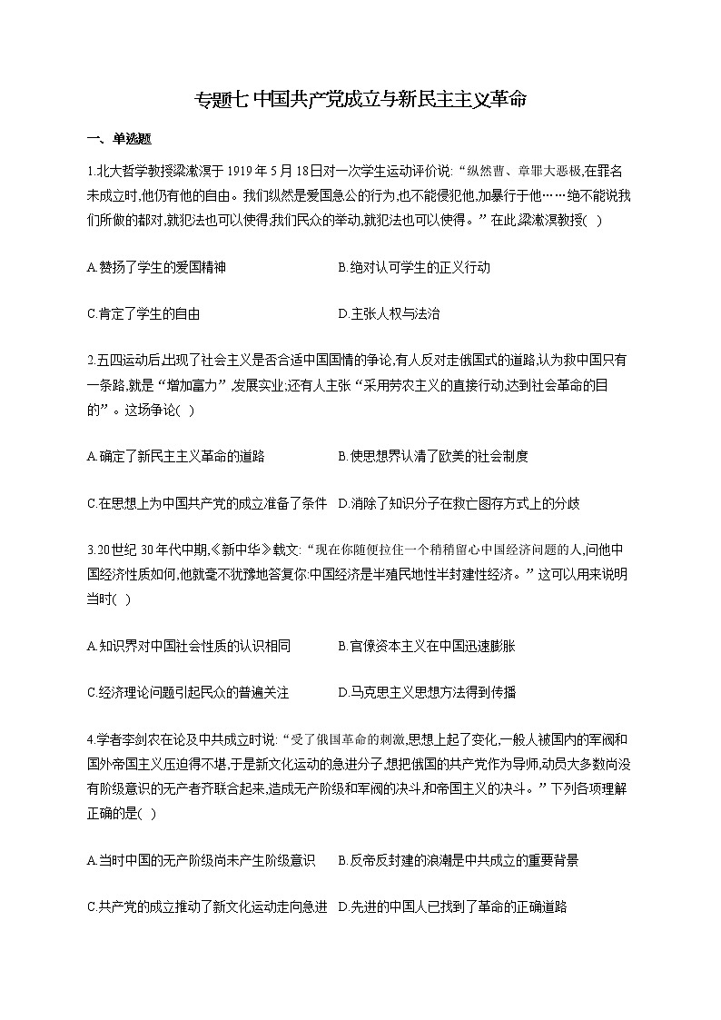 【新教材新高考22届历史】专题七 中国共产党成立与新民主主义革命01