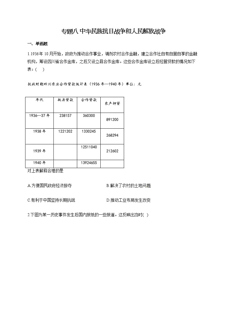 【新教材新高考22届历史】专题八 中华民族抗日战争和人民解放战争01