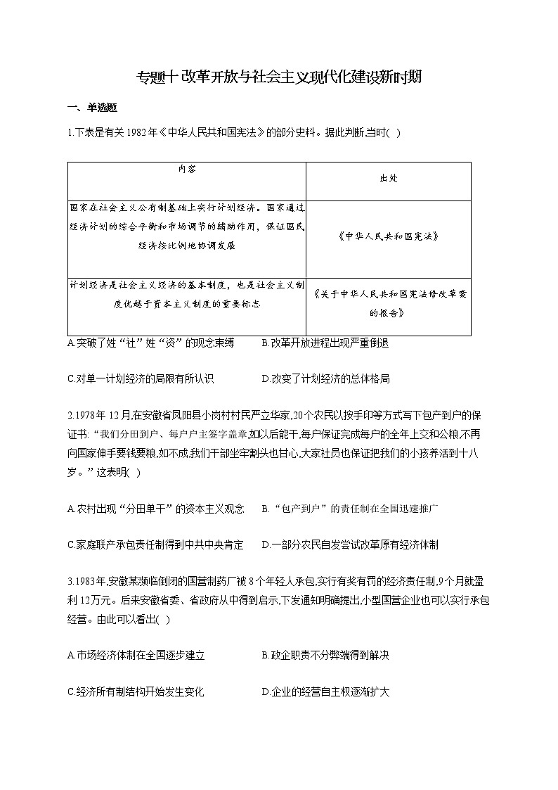【新教材新高考22届历史】专题十 改革开放与社会主义现代化建设新时期01