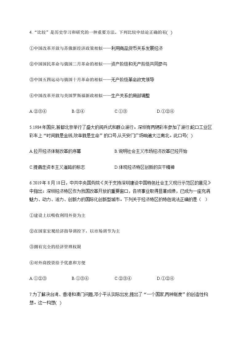 【新教材新高考22届历史】专题十 改革开放与社会主义现代化建设新时期02