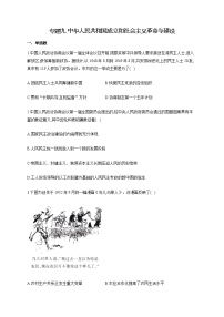 【新教材新高考22届历史】专题九 中华人民共和国成立和社会主义革命与建设