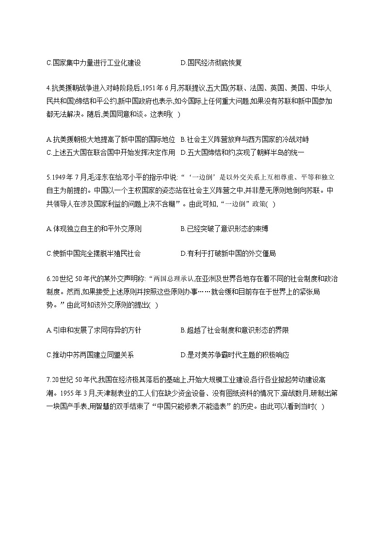 【新教材新高考22届历史】专题九 中华人民共和国成立和社会主义革命与建设02