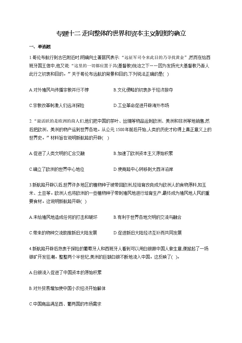 【新教材新高考22届历史】专题十二 走向整体的世界和资本主义制度的确立01
