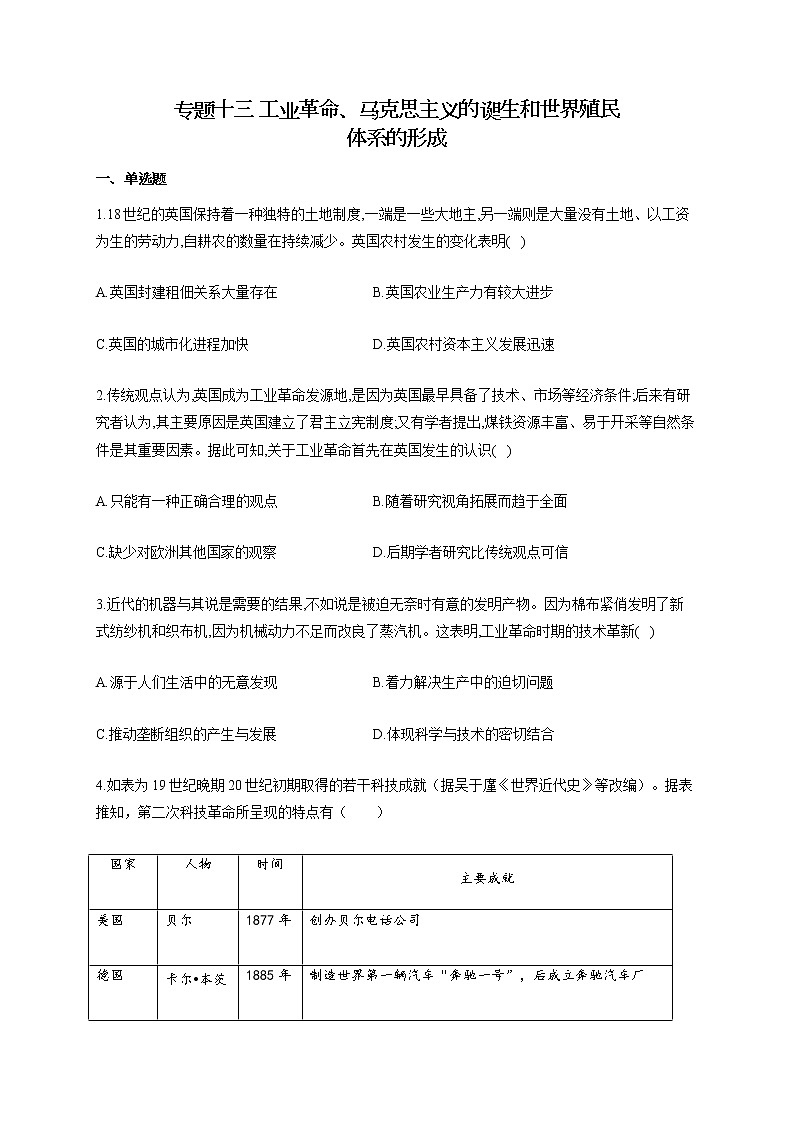 【新教材新高考22届历史】专题十三 工业革命、马克思主义的诞生和世界殖民体系的形成01