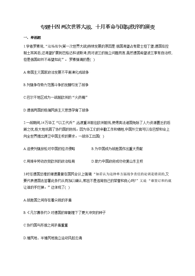 【新教材新高考22届历史】专题十四 两次世界大战、十月革命与国际秩序的演变01