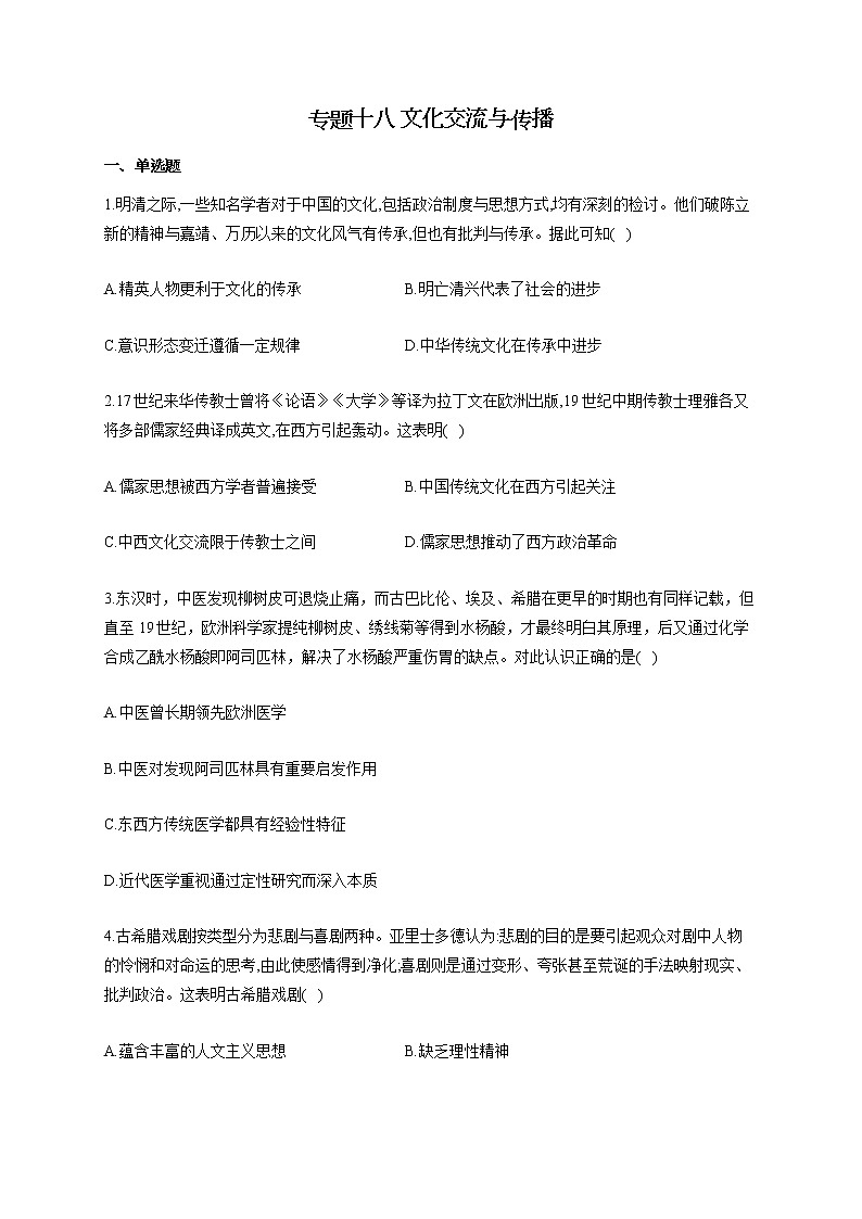 【新教材新高考22届历史】专题十八 文化交流与传播01