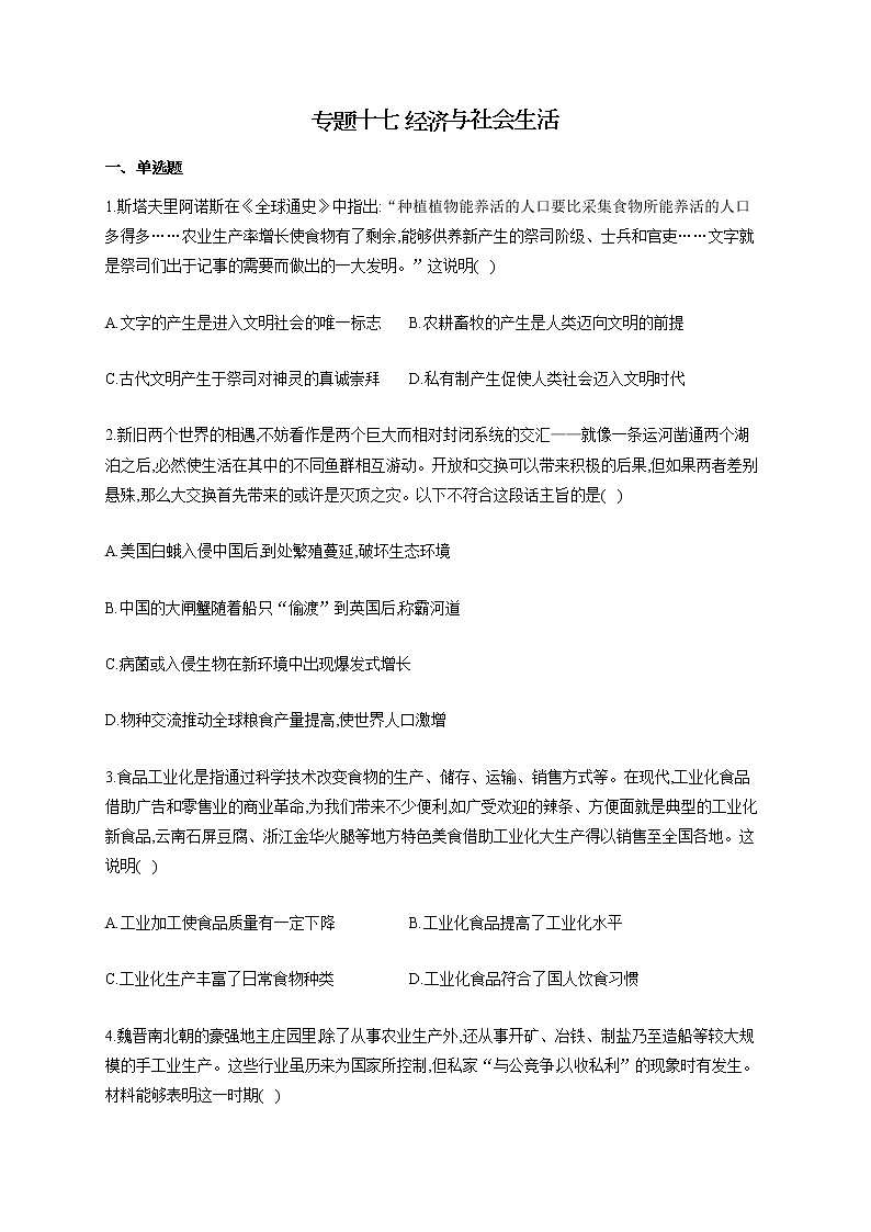 【新教材新高考22届历史】专题十七 经济与社会生活01