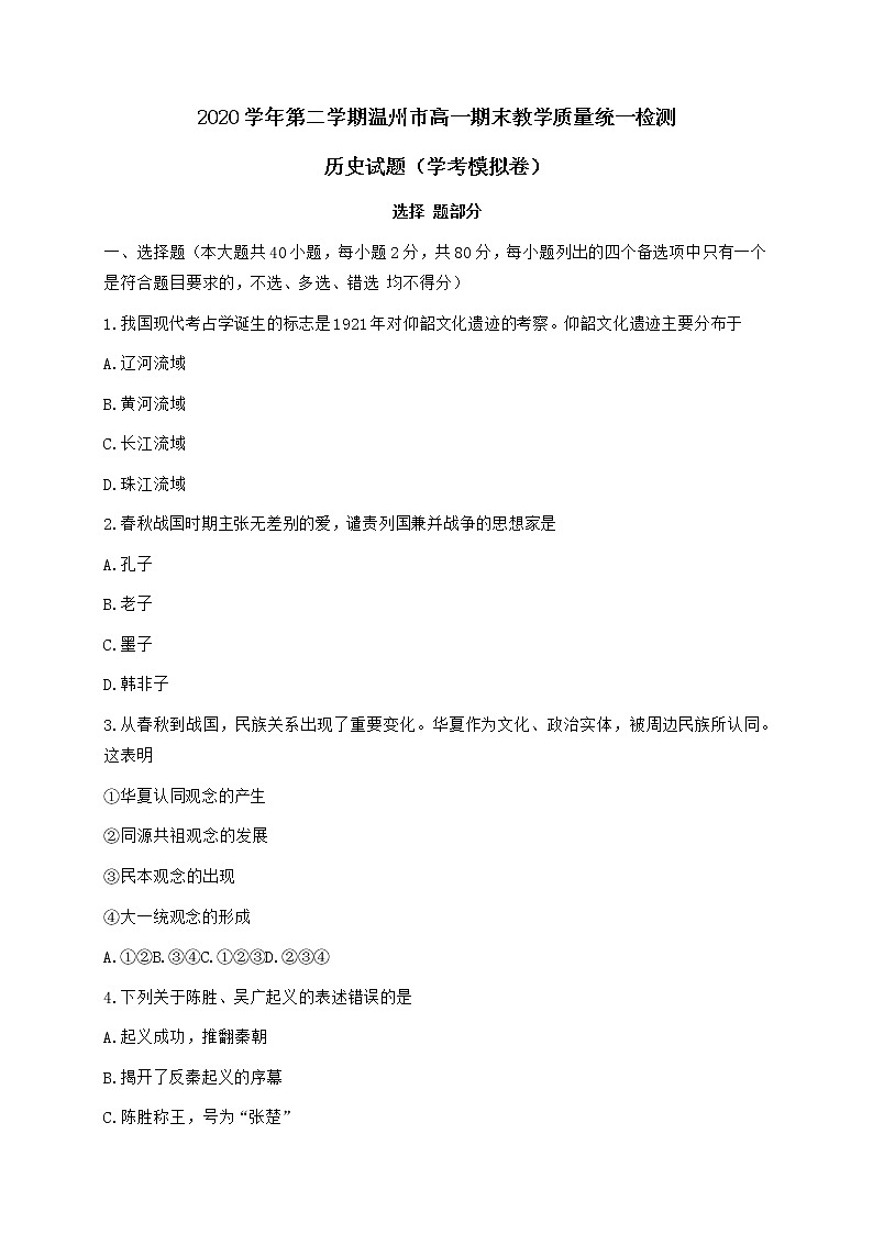 浙江省温州市2020-2021学年高一下学期期末教学质量统一监测（学考模拟）历史试题+答案01
