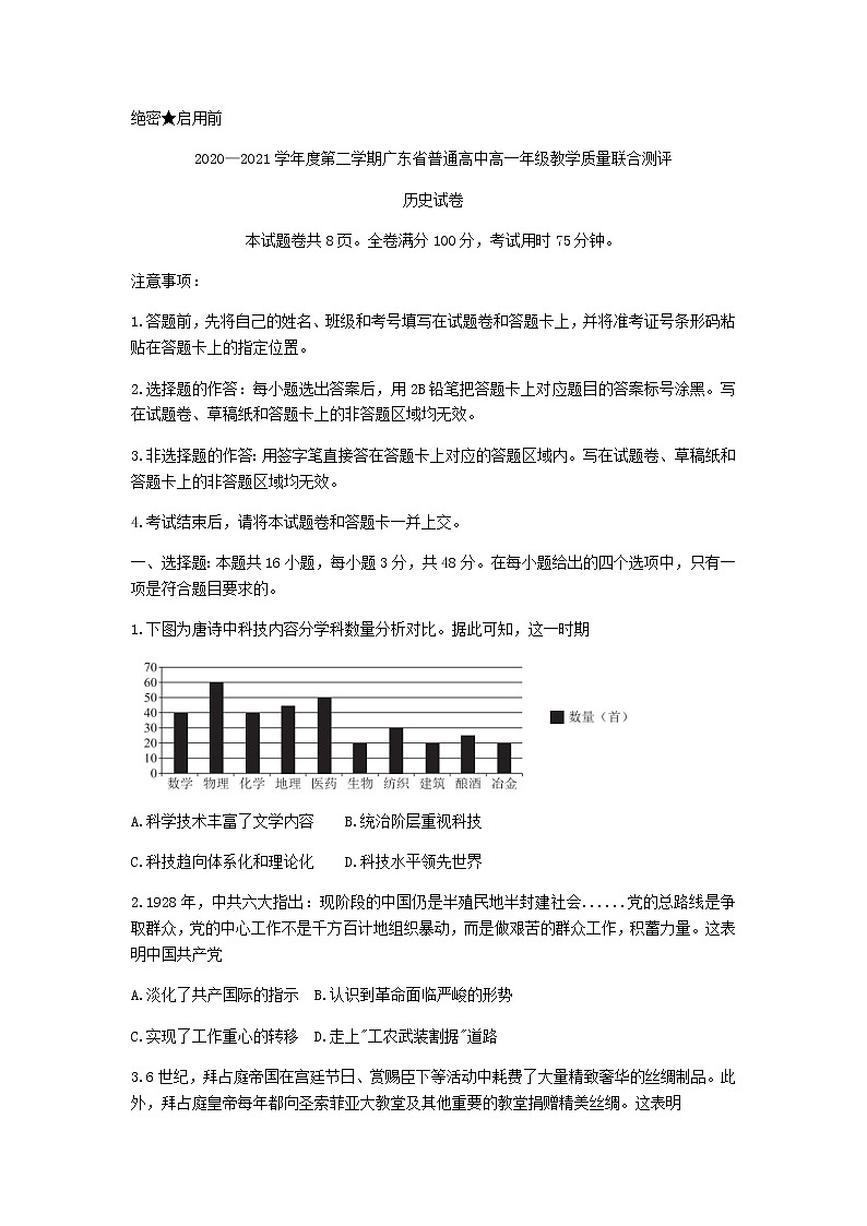 广东省普通高中2020-2021学年高一下学期5月教学质量联合测评历史试题+答案 （wrod版）01