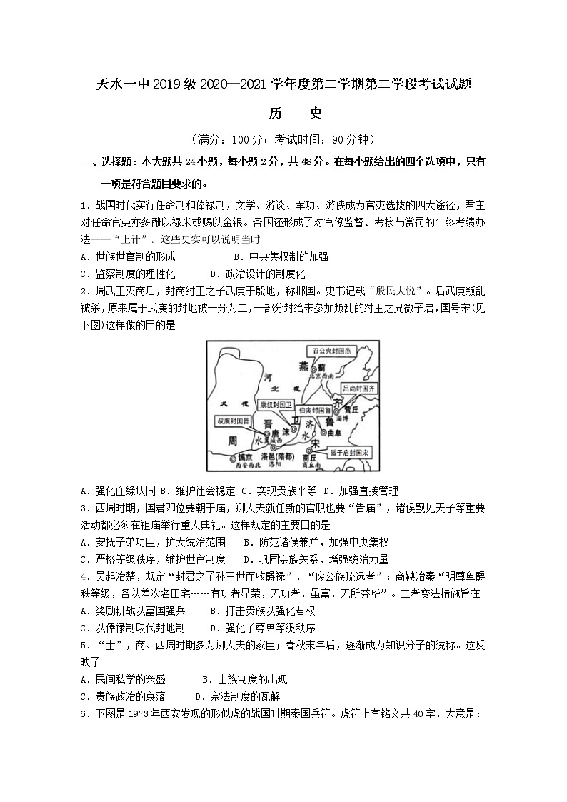 甘肃省天水市一中2020-2021学年高二下学期第二阶段（期中）考试历史试题+答案01