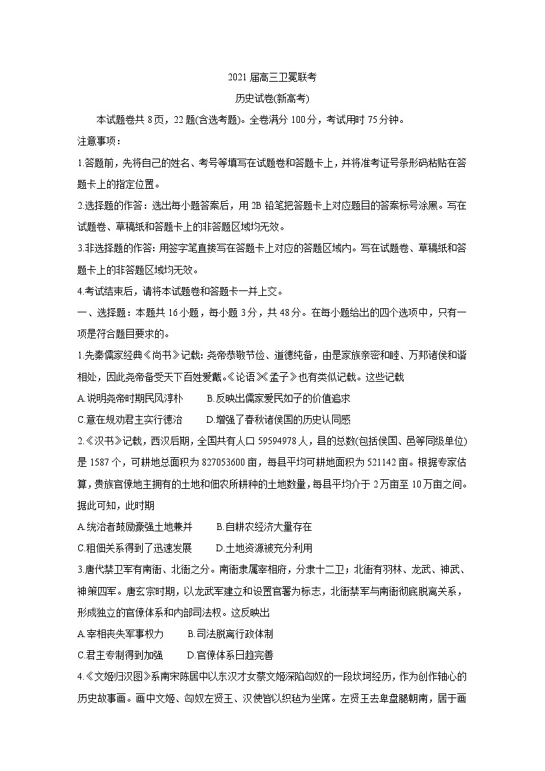 广东省（新高考）2021届高三下学期5月卫冕联考+历史+答案 试卷01