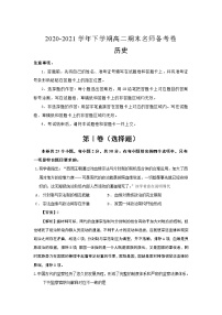 江苏省盱眙县都梁中学2020-2021学年高二下学期期末名师备考卷历史试卷+答案