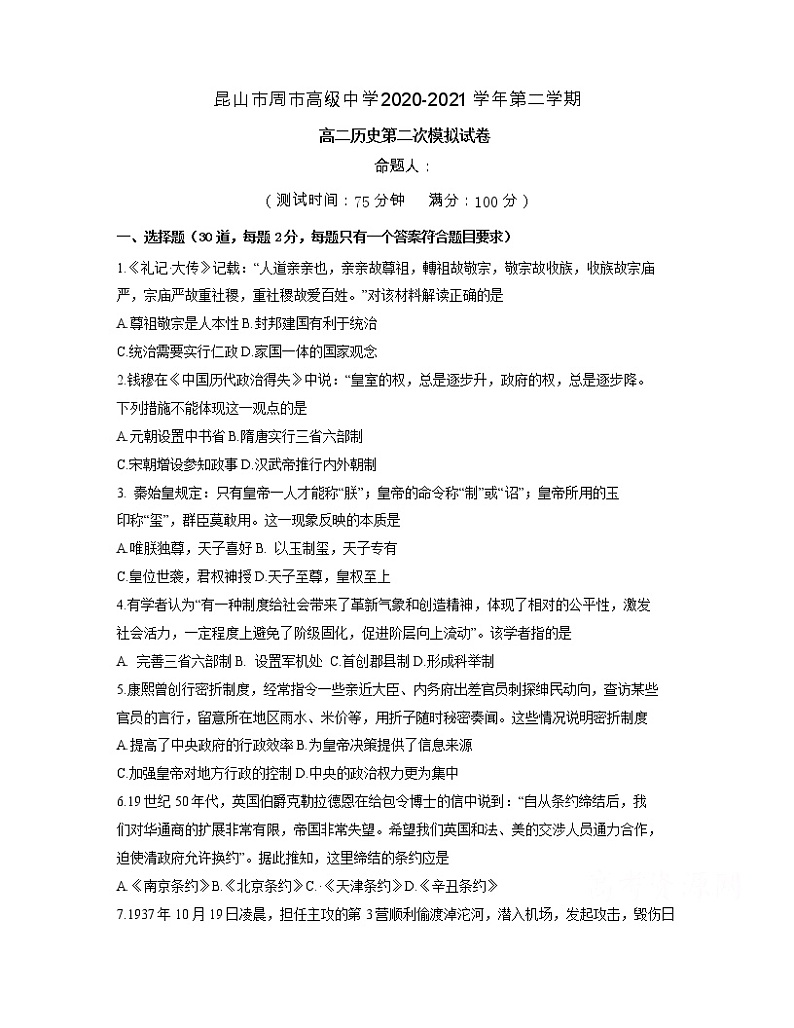 江苏省昆山市柏庐高级中学、周市高级中学2020-2021学年高二下学期第二次阶段检测历史试题+答案第1页