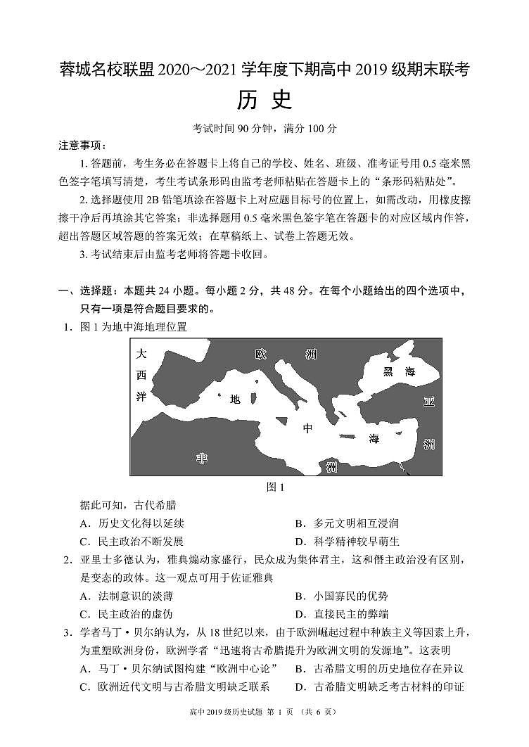 四川省成都市蓉城名校联盟2020-2021学年高二下学期期末联考历史试题+答案 （PDF版）01