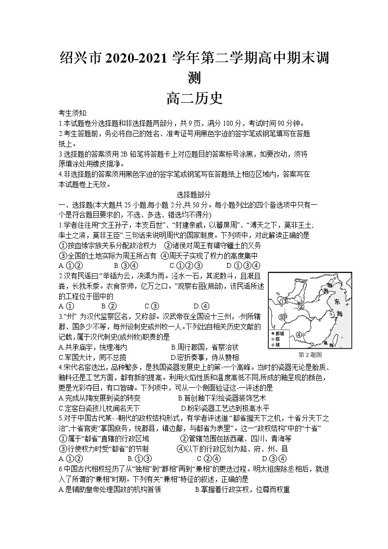 浙江省绍兴市2020-2021学年高二下学期期末调测历史试题+答案 （word版）01
