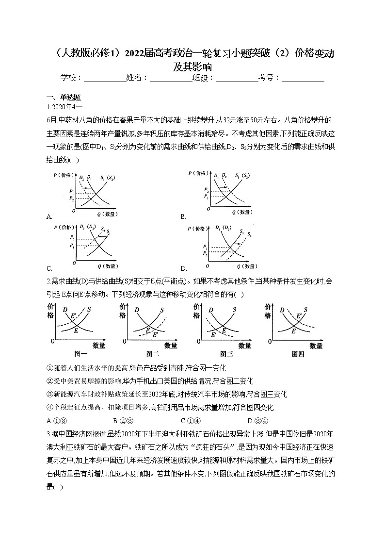 2022届高考政治一轮复习小题突破：经济生活（2）价格变动及其影响第1页