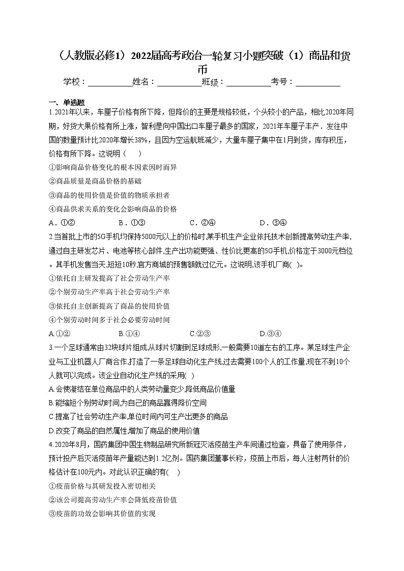 2022届高考政治一轮复习小题突破：经济生活（1）商品和货币试卷第1页