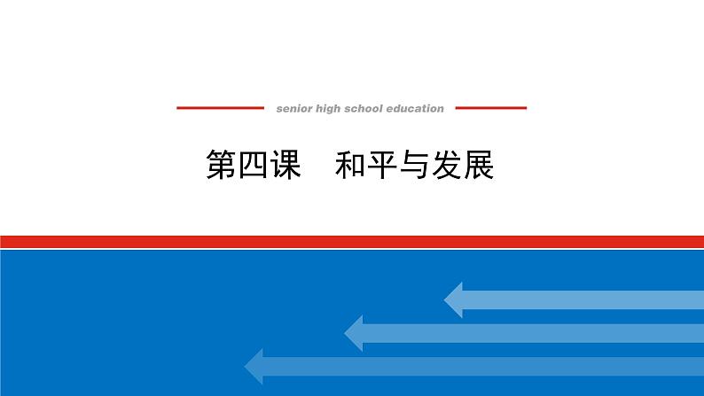 【新教材】2022届高中政治统编版一轮课件：选1.2.4和平与发展第1页