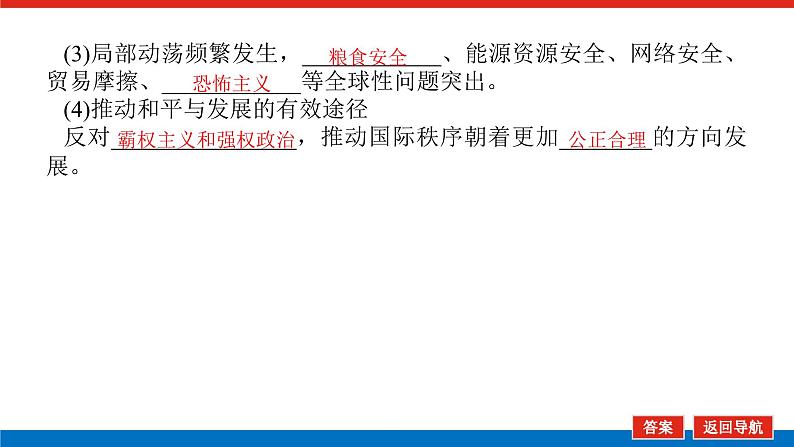 【新教材】2022届高中政治统编版一轮课件：选1.2.4和平与发展第7页