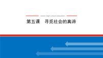 【新教材】2022届高中政治统编版一轮课件：4.2.5寻觅社会的真谛