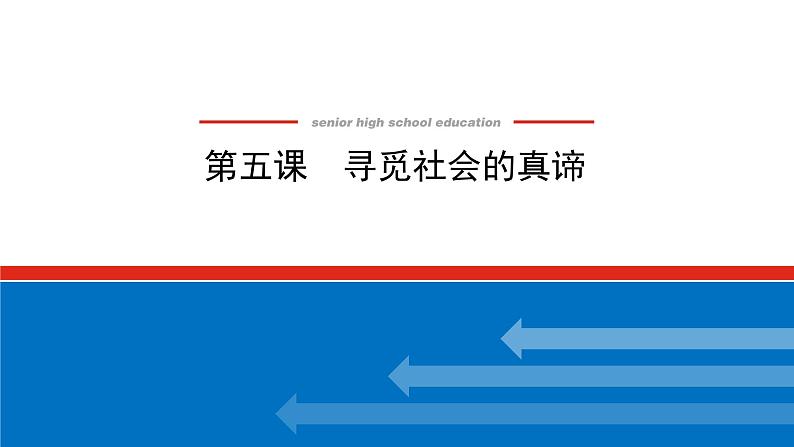 【新教材】2022届高中政治统编版一轮课件：4.2.5寻觅社会的真谛第1页