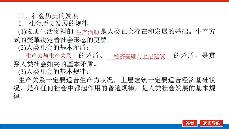 【新教材】2022届高中政治统编版一轮课件：4.2.5寻觅社会的真谛第5页