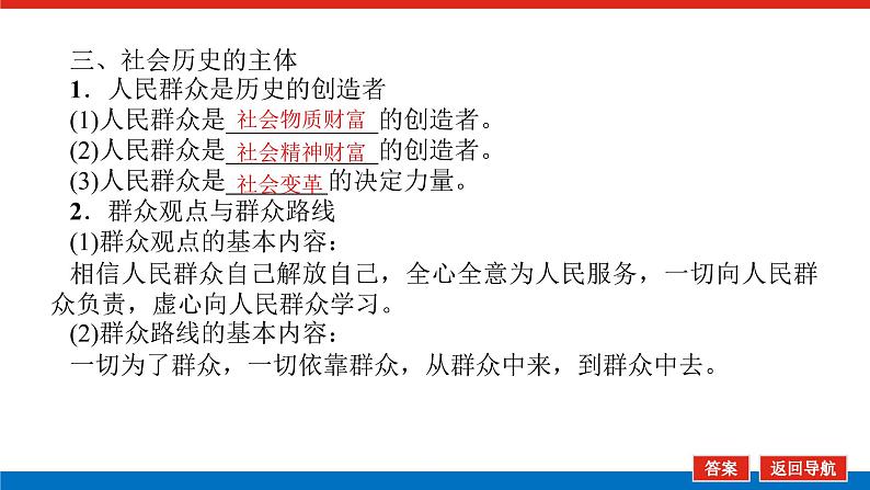 【新教材】2022届高中政治统编版一轮课件：4.2.5寻觅社会的真谛第7页