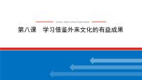 【新教材】2022届高中政治统编版一轮课件：4.3.8学习借鉴外来文化的有益成果