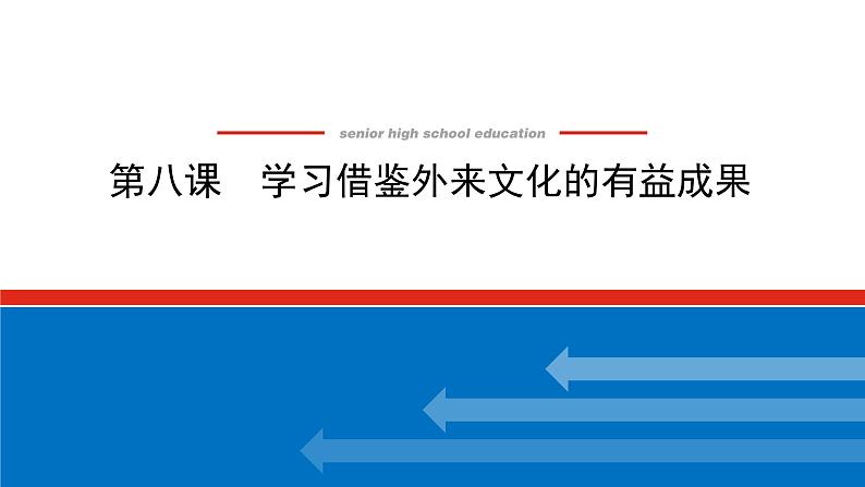 【新教材】2022届高中政治统编版一轮课件：4.3.8学习借鉴外来文化的有益成果01