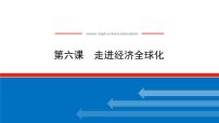 【新教材】2022届高中政治统编版一轮课件：选1.3.6走进经济全球化