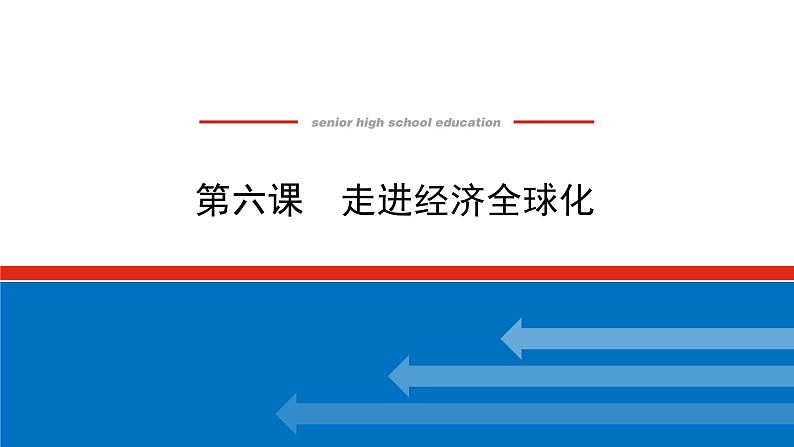 【新教材】2022届高中政治统编版一轮课件：选1.3.6走进经济全球化01