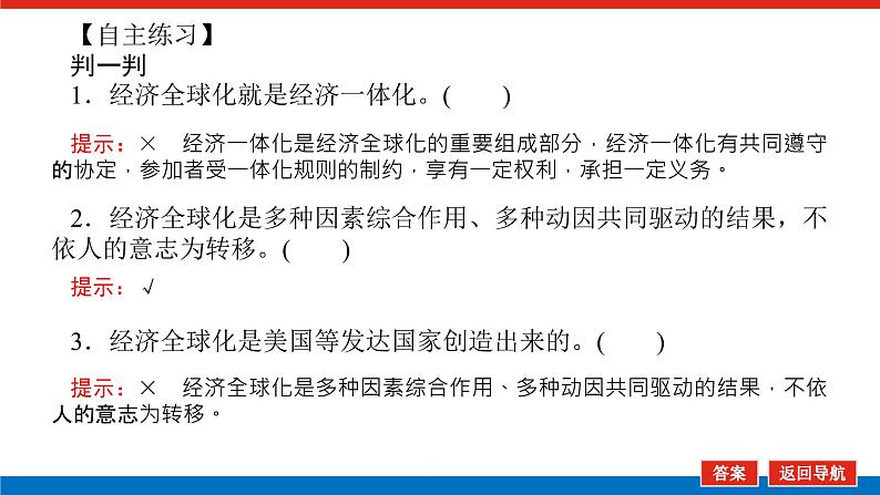 【新教材】2022届高中政治统编版一轮课件：选1.3.6走进经济全球化07