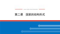 【新教材】2022届高中政治统编版一轮课件：选1.1.2国家的结构形式