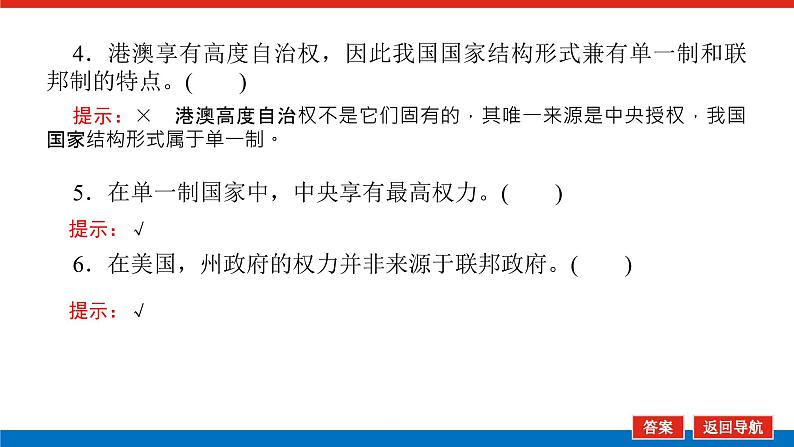 【新教材】2022届高中政治统编版一轮课件：选1.1.2国家的结构形式08