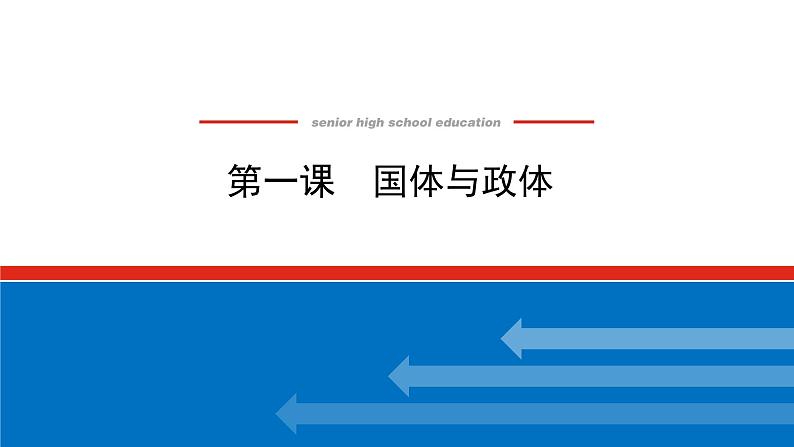 【新教材】2022届高中政治统编版一轮课件：选1.1.1国体与政体01