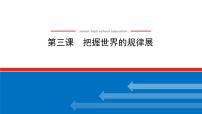 【新教材】2022届高中政治统编版一轮课件：4.1.3把握世界的规律