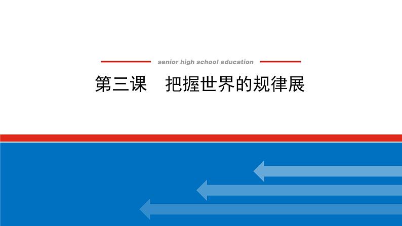 【新教材】2022届高中政治统编版一轮课件：4.1.3把握世界的规律第1页