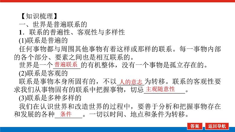 【新教材】2022届高中政治统编版一轮课件：4.1.3把握世界的规律第4页