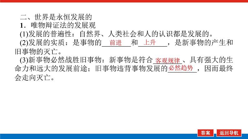 【新教材】2022届高中政治统编版一轮课件：4.1.3把握世界的规律第6页